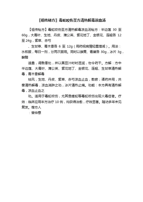 〖祖传秘方〗毒蛇咬伤圣方清热解毒凉血汤
