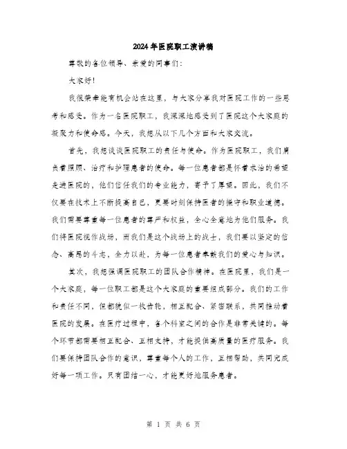 2024年医院职工演讲稿(3篇)