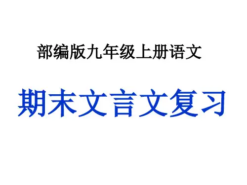 期末复习之文言文系列《岳阳楼记》ppt—-学年九年级上册语文部编版(共136张PPT)