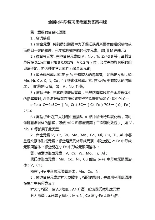 金属材料学复习思考题及答案料版