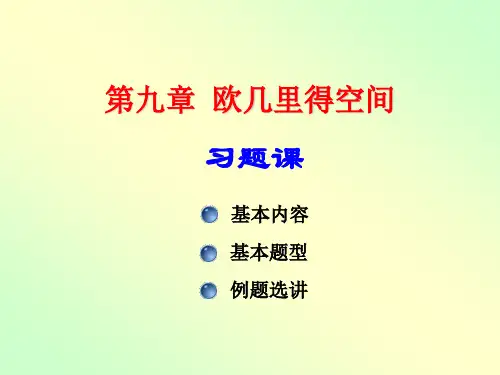 欧几里得空间复习