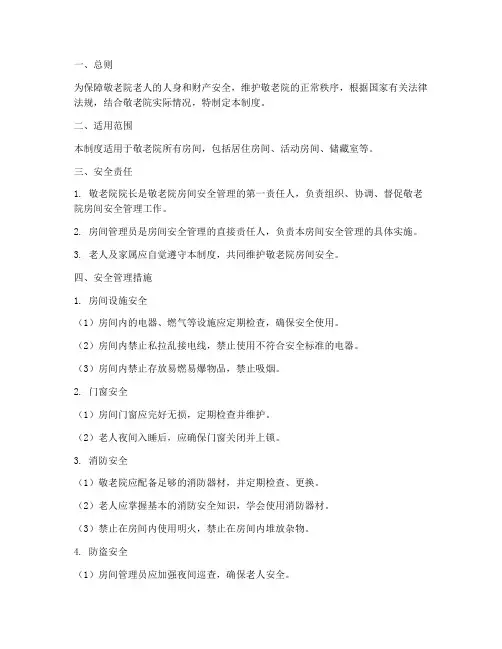 敬老院房间安全管理制度