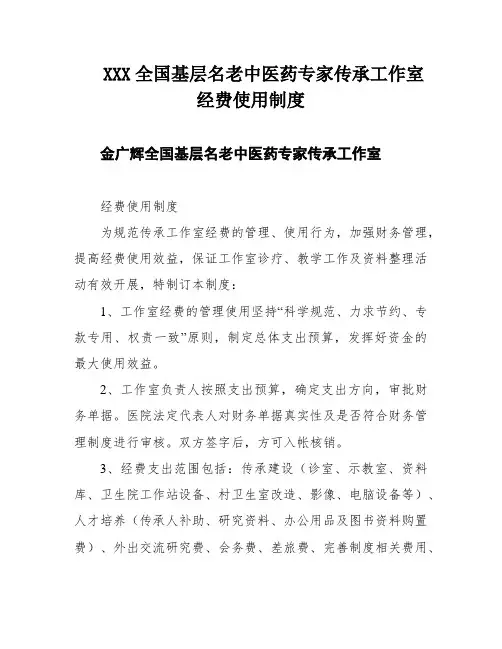 XXX全国基层名老中医药专家传承工作室经费使用制度