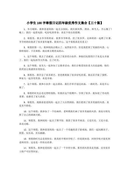 小学生100字寒假日记四年级优秀作文集合【三十篇】
