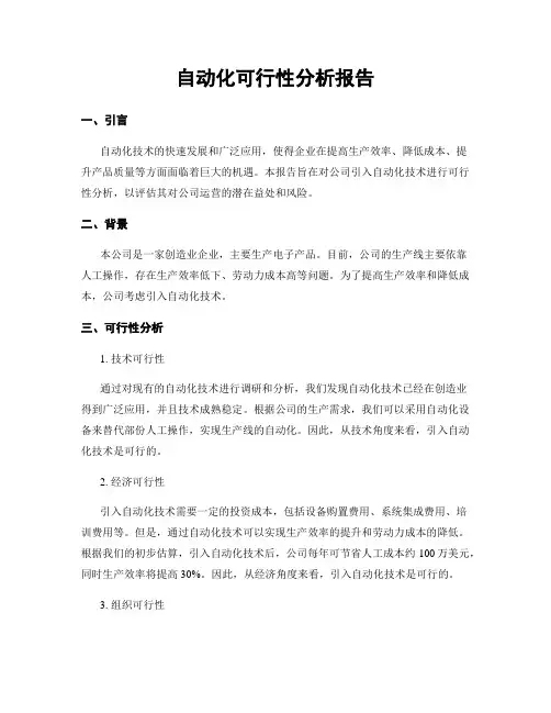 自动化可行性分析报告