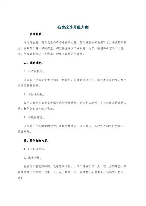 宿舍改造升级方案