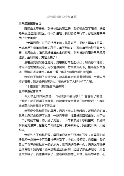 三年级游记作文（合集15篇）