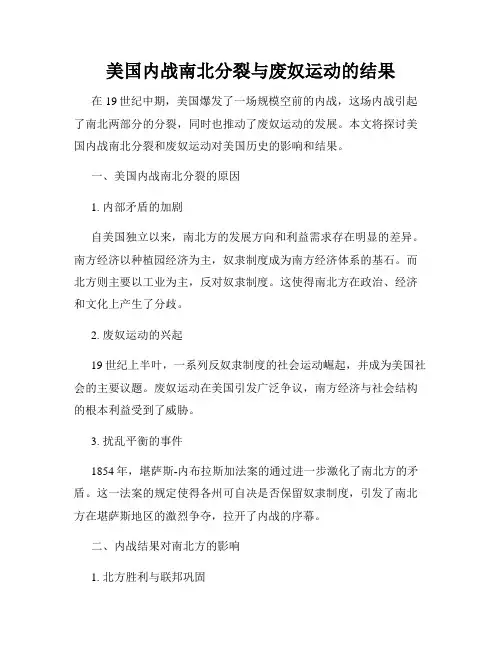 美国内战南北分裂与废奴运动的结果