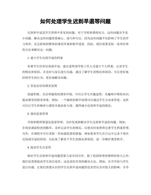 如何处理学生迟到早退等问题