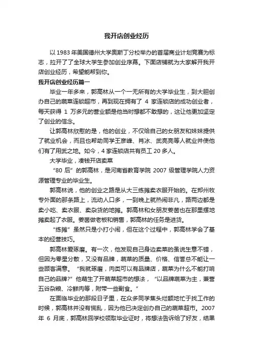 我开店创业经历
