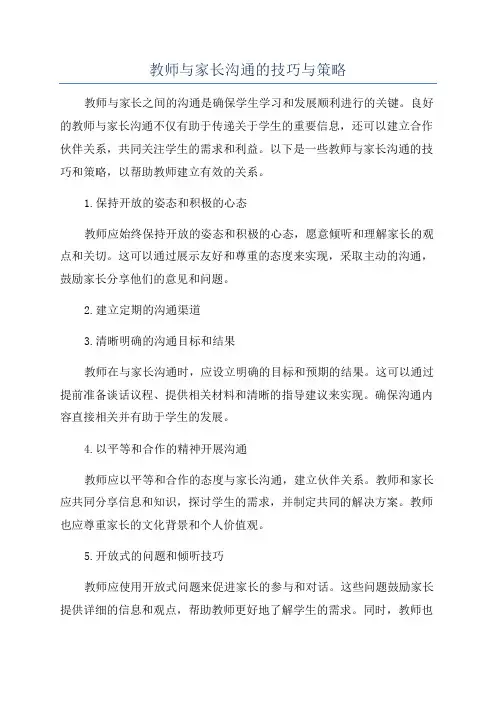 教师与家长沟通的技巧与策略