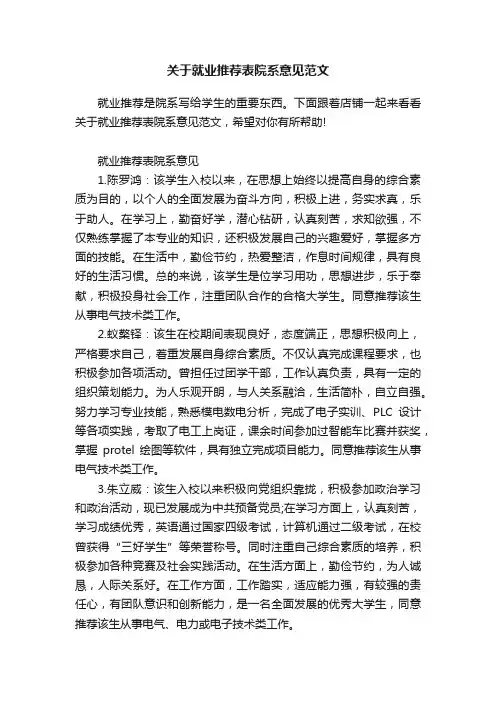 关于就业推荐表院系意见范文