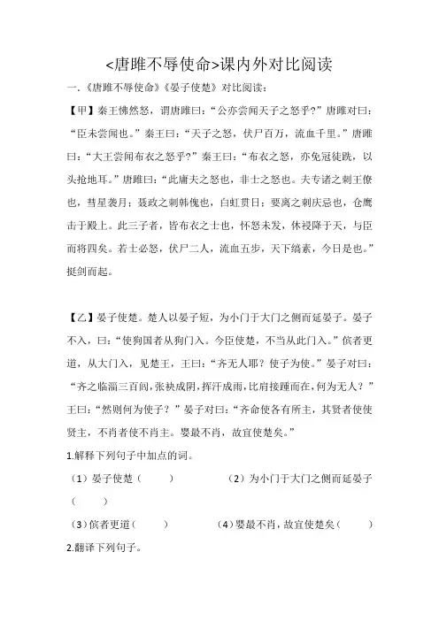 梁爽《唐雎不辱使命》对比阅读
