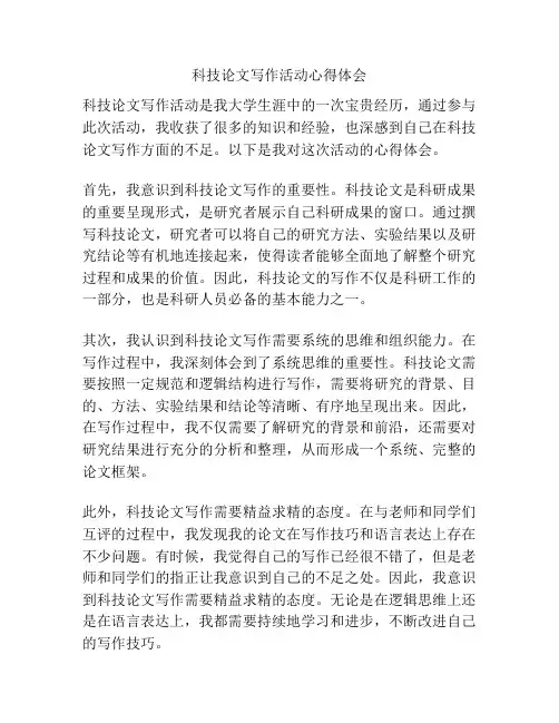 科技论文写作活动心得体会
