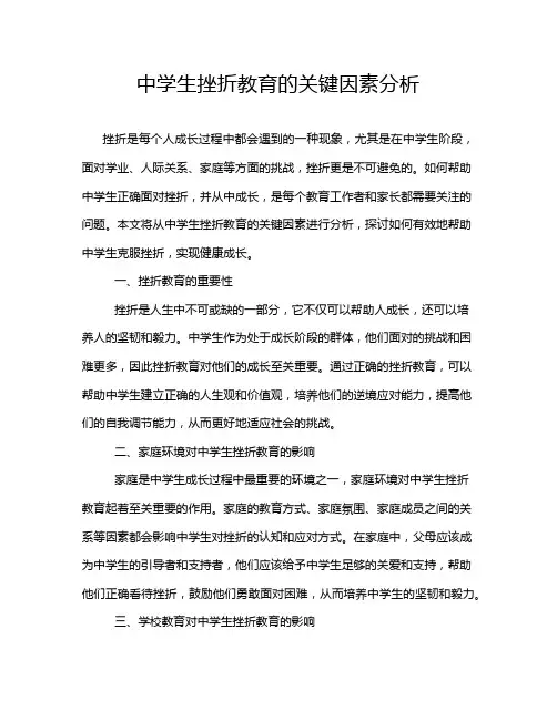 中学生挫折教育的关键因素分析
