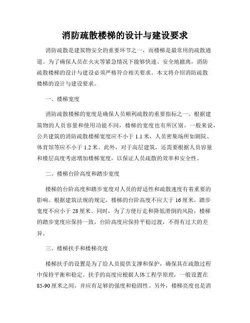 消防疏散楼梯的设计与建设要求