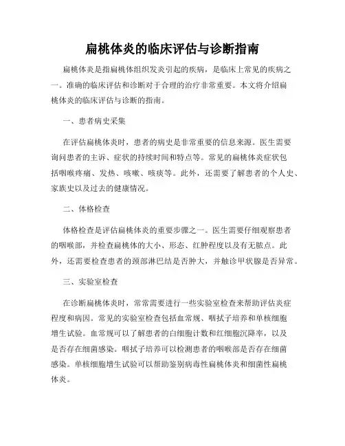 扁桃体炎的临床评估与诊断指南