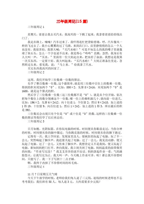 三年级周记(15篇)