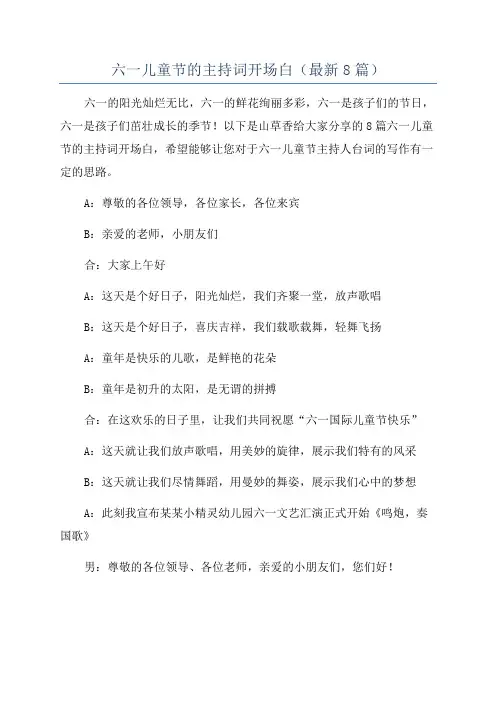 六一儿童节的主持词开场白(最新8篇)