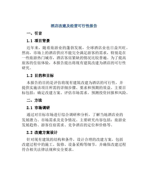 酒店改建及经营可行性报告