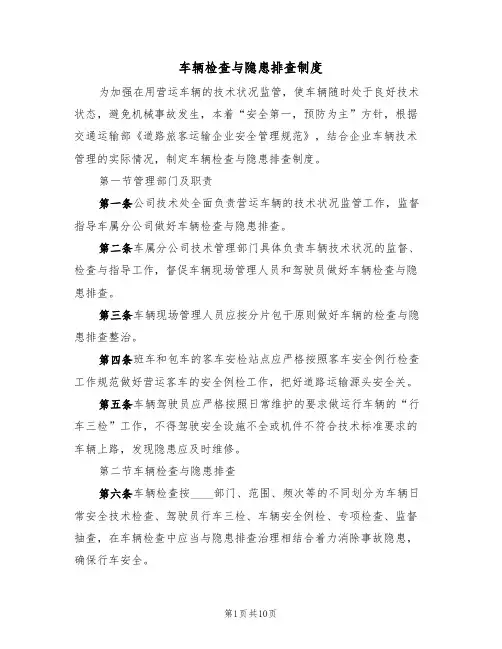 车辆检查与隐患排查制度（5篇）