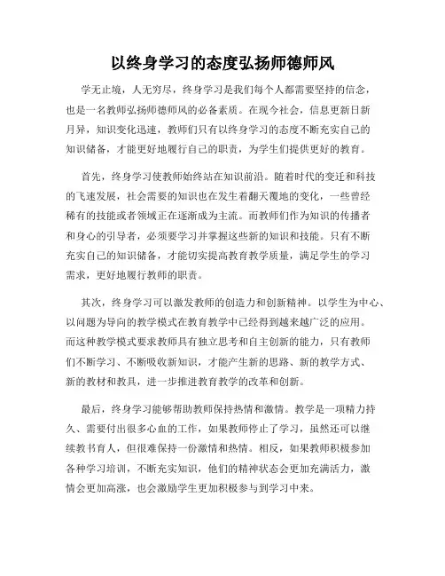 以终身学习的态度弘扬师德师风