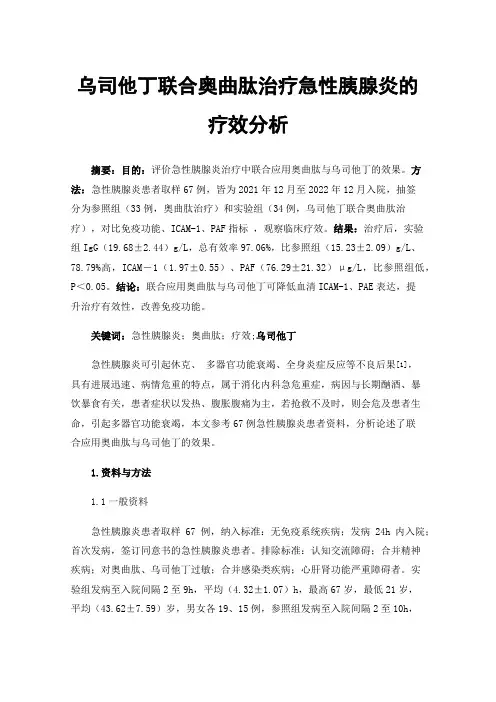 乌司他丁联合奥曲肽治疗急性胰腺炎的疗效分析