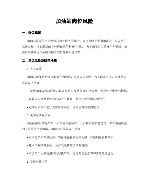 加油站岗位风险