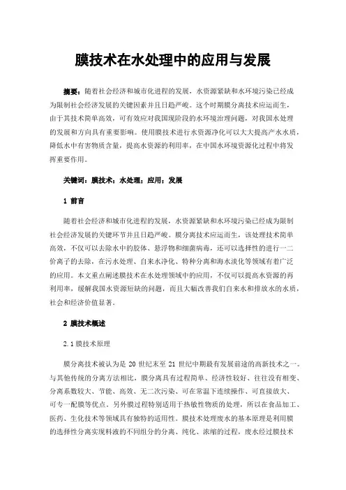 膜技术在水处理中的应用与发展