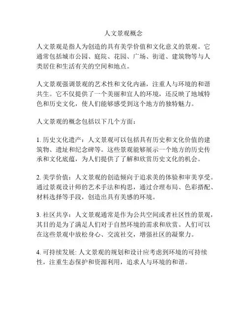 人文景观概念