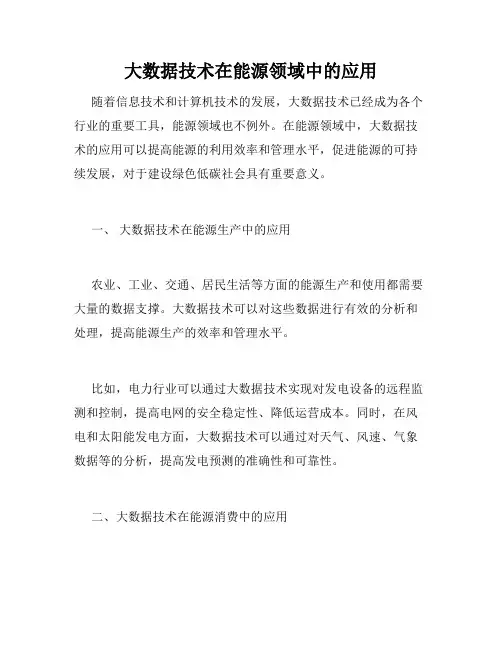 大数据技术在能源领域中的应用