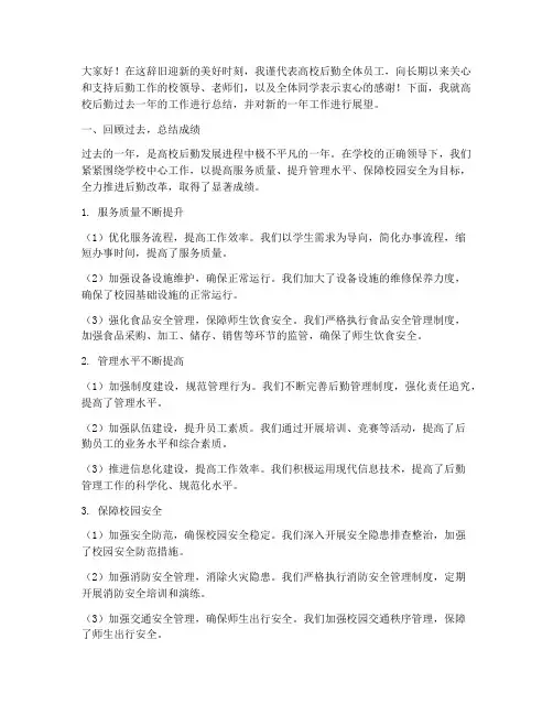 高校后勤年终总结发言稿