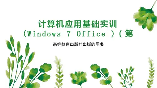 计算机应用基础实训(Windows 7 Office )(第