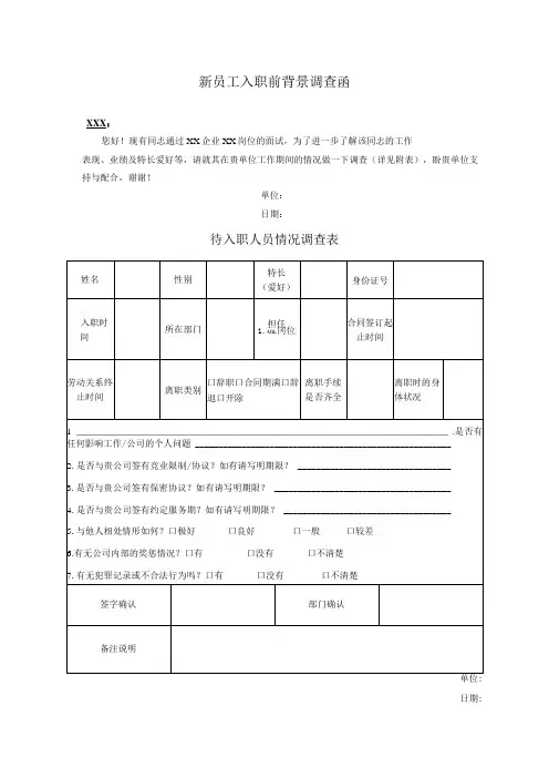 新员工入职前背景调查函