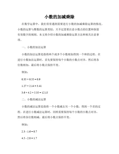 小数的加减乘除