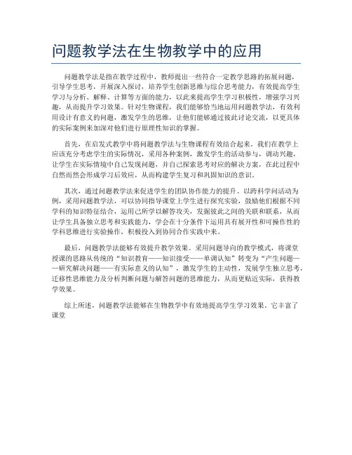 问题教学法在生物教学中的应用