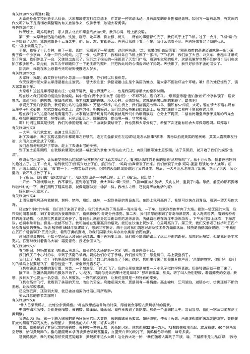 有关旅游作文（精选15篇）