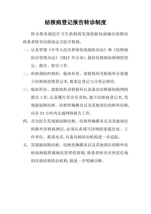结核病登记报告转诊制度