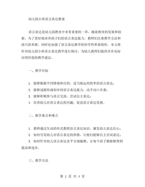 幼儿园小班语言表达教案