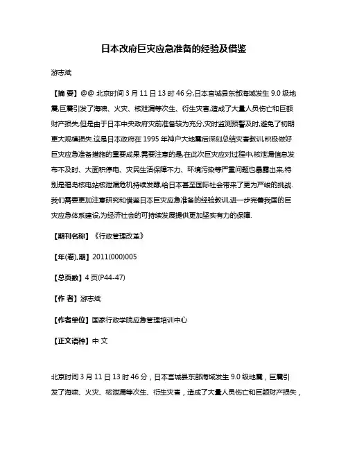 日本改府巨灾应急准备的经验及借鉴