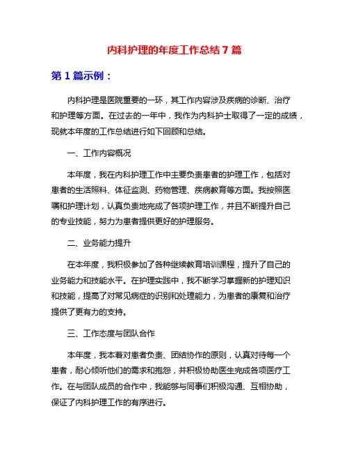 内科护理的年度工作总结7篇