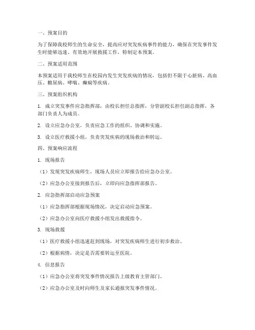 小学突发疾病应急预案