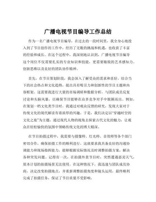 广播电视节目编导工作总结