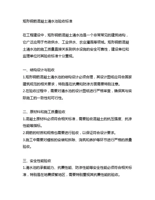 矩形钢筋混凝土清水池验收标准