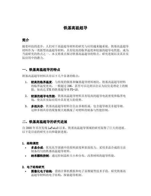 铁基高温超导