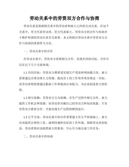 劳动关系中的劳资双方合作与协商