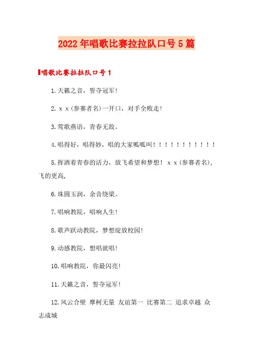 2022年唱歌比赛拉拉队口号5篇