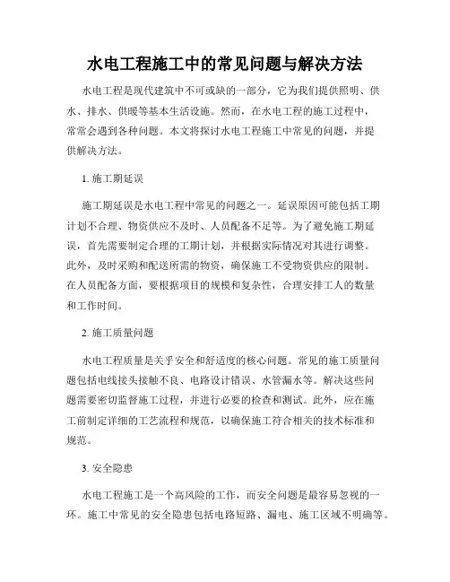 水电工程施工中的常见问题与解决方法