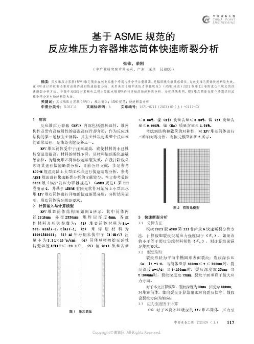 基于ASME_规范的反应堆压力容器堆芯筒体快速断裂分析