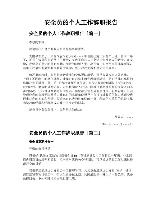 安全员的个人工作辞职报告